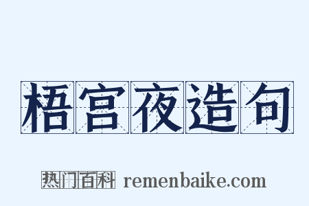 梧宫夜造句是什么意思的图片